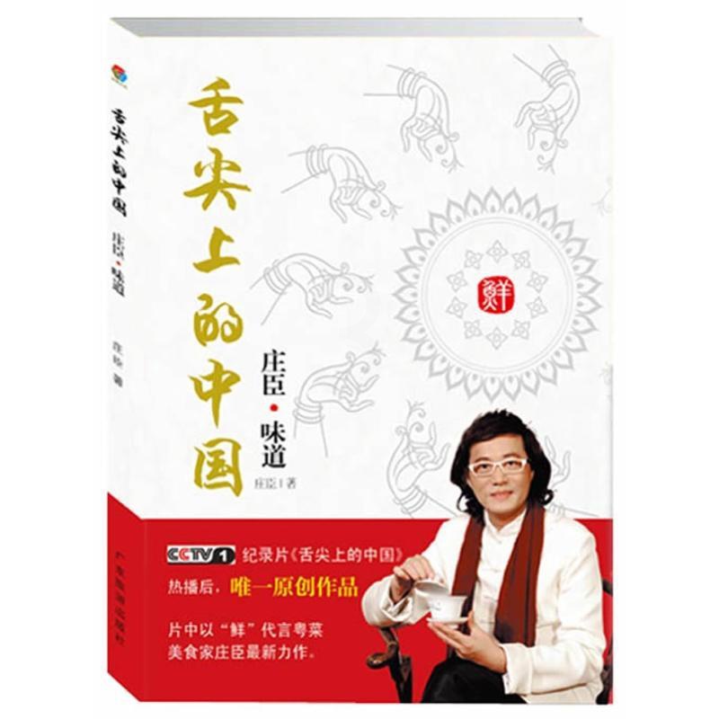 [醉染正版]正版保证 舌尖上的中国 庄臣味道 广东美食家庄臣著 粤菜鲜饮食文化年华 餐饮文化 旅游其它社科 广东旅游出版高清大图