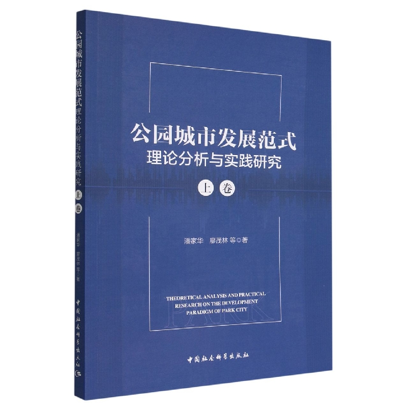 正版新书]公园城市发展范式理论分析与实践研究:上卷潘家华,廖茂高清大图