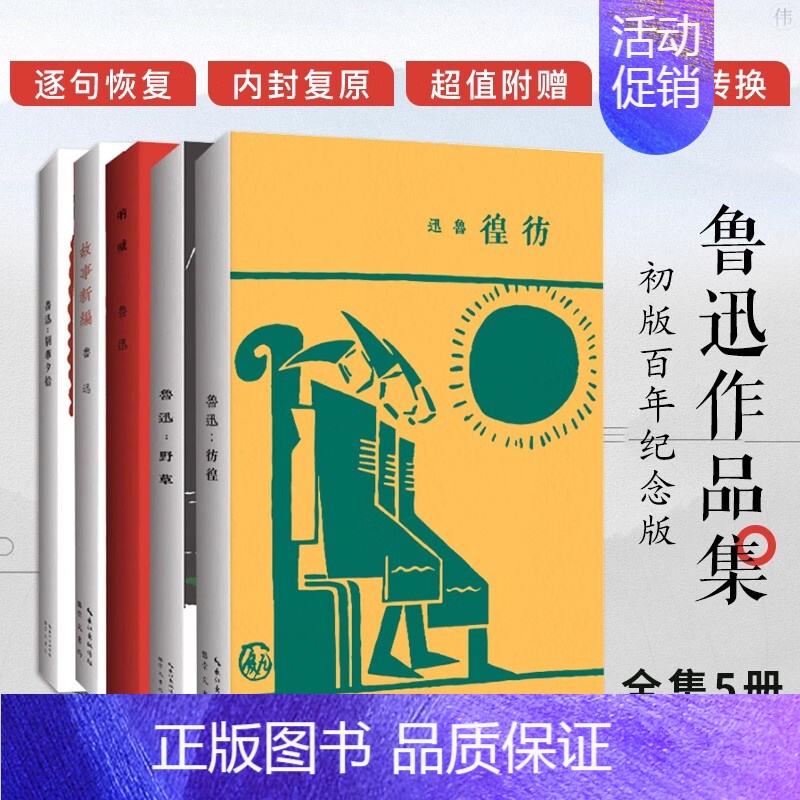 野草(初版百年纪念版) 【正版】全集5册鲁迅作品集初版百年纪念版原著朝花夕拾野草呐喊彷徨故事新编 鲁迅散文经典现代文学名
