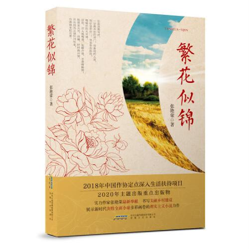 正版新书]繁花似锦张艳荣9787539669472高清大图