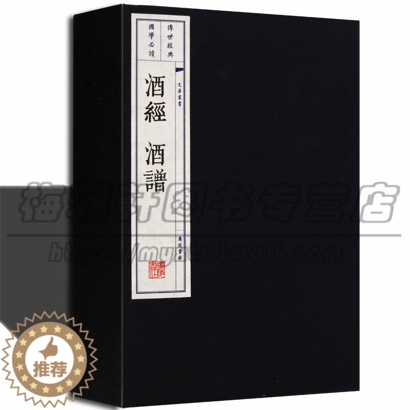 【醉染正版】酒经 酒谱 又称《北山酒经》制曲酿酒工艺著作有关饮酒酿酒制曲理论制曲造酒之法酒人酒事掌故酒文化研究著作宣纸线