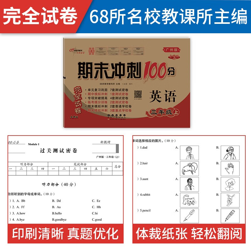 2023秋广州版 期末冲刺100分 三年级上册英语教科版试卷 小学生3年级上教材同步练习单元期中期末测试卷总复习模拟检测高清大图