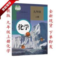 2018初三九年级上册化学书人教版课本教材人民教育出版社新课标初中9年级上学期九上化学书 九年级化学上册