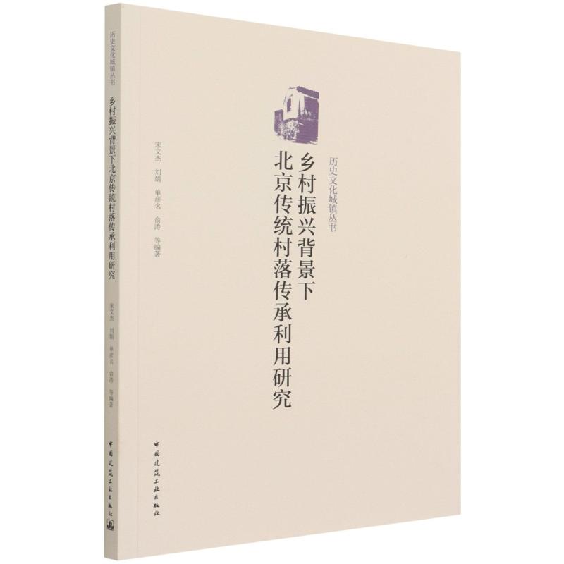 乡村振兴背景下北京传统村落传承利用研究/历史文化城镇丛书