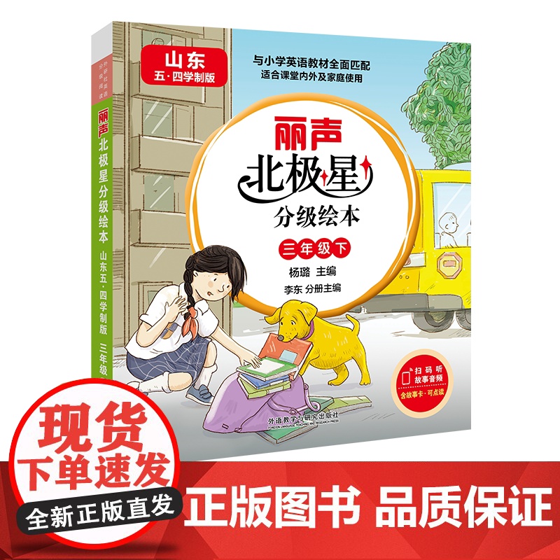 【外研社】丽声北极星分级绘本(山东五四学制版)三年级下