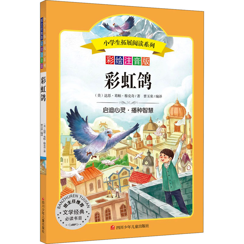 【M】彩虹鸽 彩绘注音版-9787536599130