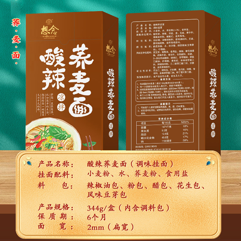 想念 酸辣荞麦面344g*3盒(6份) 早餐食品 挂面条干拌面速食挂面