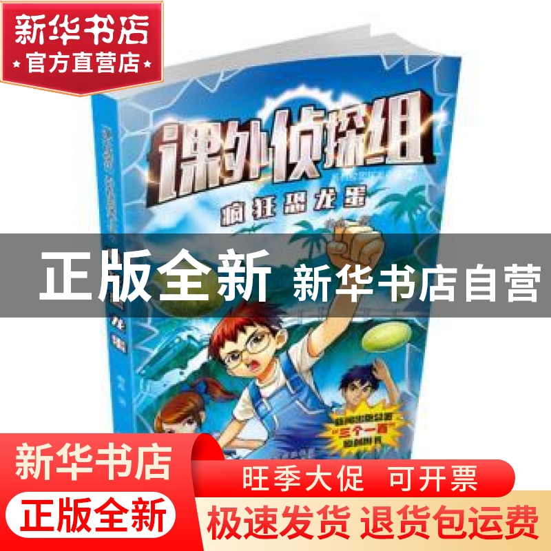 正版 疯狂恐龙蛋 谢鑫 河北少年儿童出版社 9787537671033 书籍