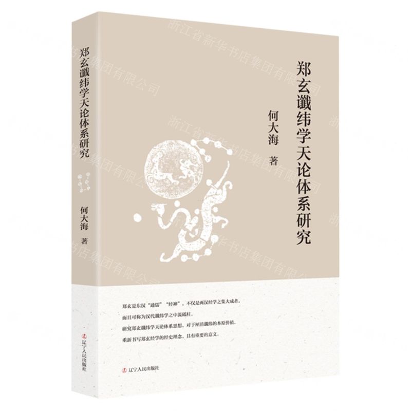 【N】郑玄谶纬学天论体系研究-9787205107659