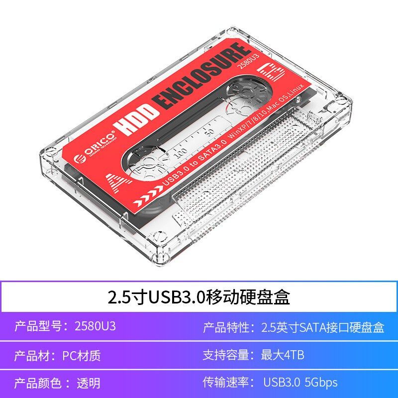 Orico/奥睿科移动硬盘盒2.5寸USB3.0磁带怀旧硬盘盒SATA笔记本 【怀旧透明磁带】创意贴纸