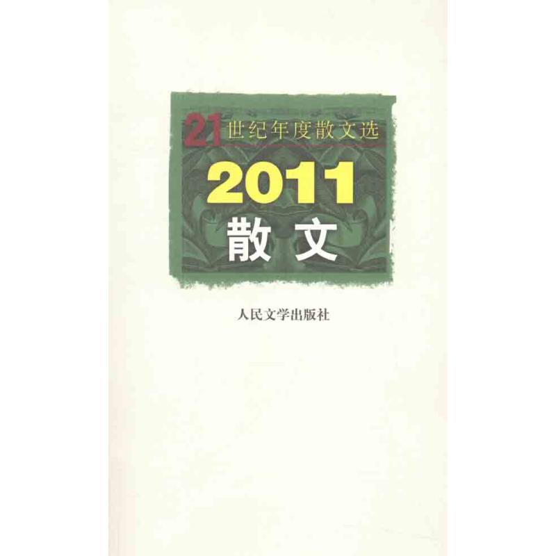 [M]2011散文-9787020087846