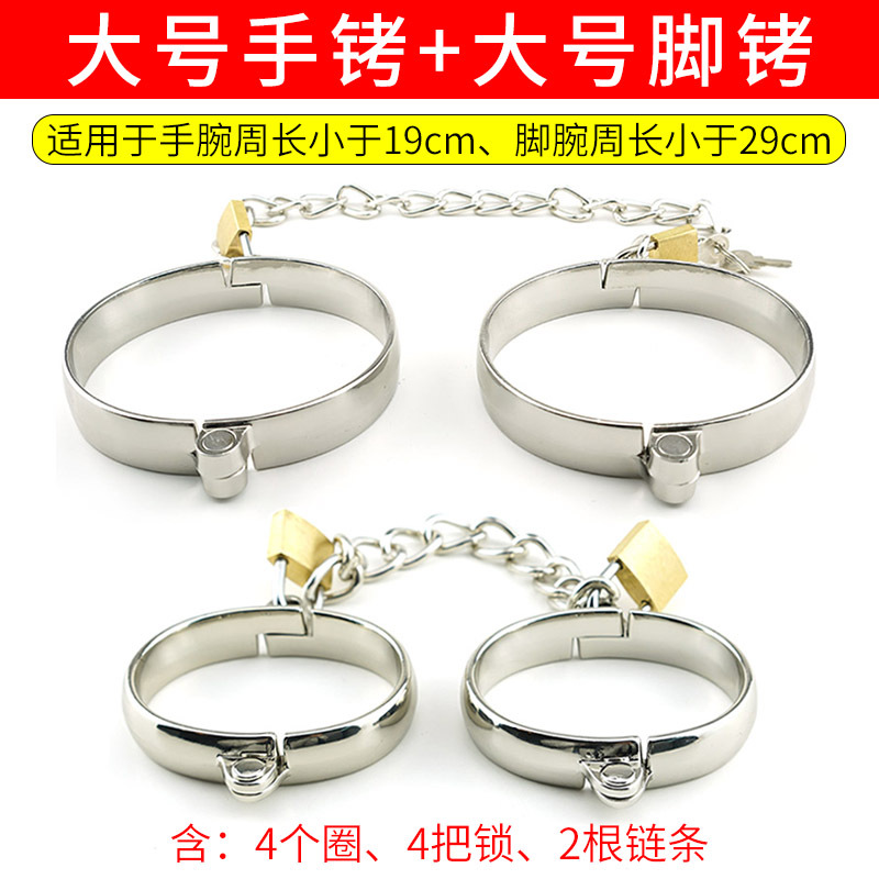 sm情趣用品金属不锈钢手铐脚铐男用调教女奴性工具床上用捆绑刑具 大号手铐+大号脚铐