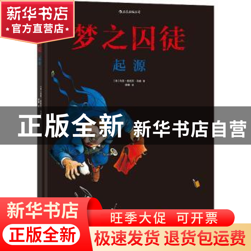 正版 梦之囚徒:起源 (法)马克-安托万·马修 上海文化出版社 9787高清大图