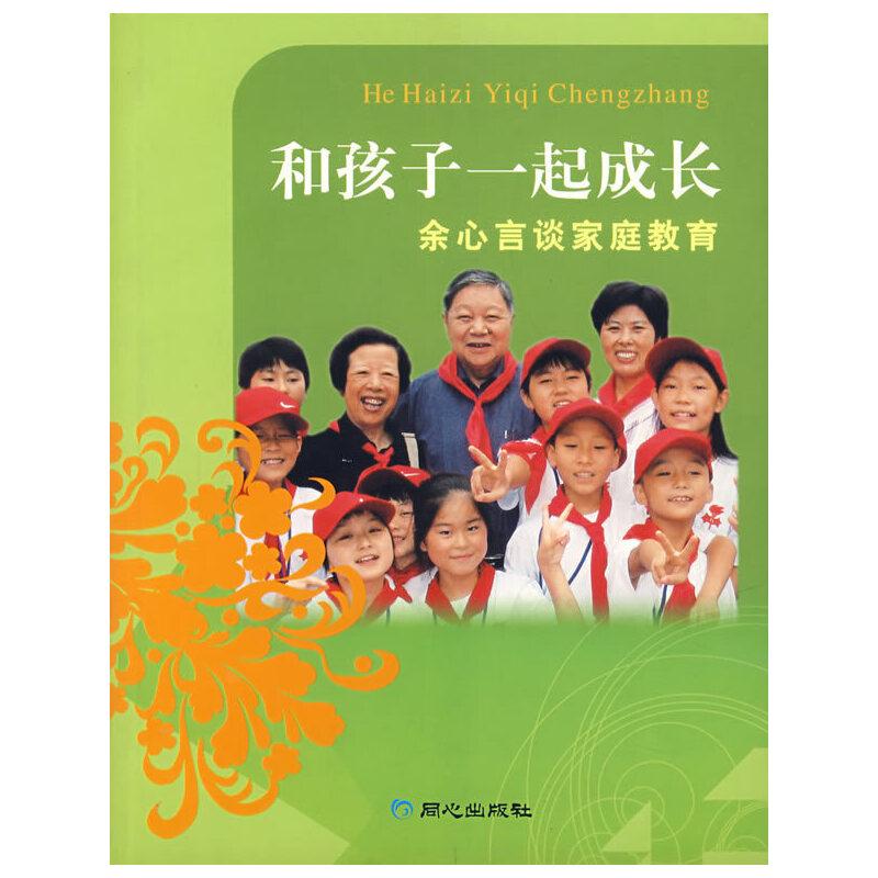 正版新书】和孩子一起成长-余心言谈家庭教育余心言9787807164654