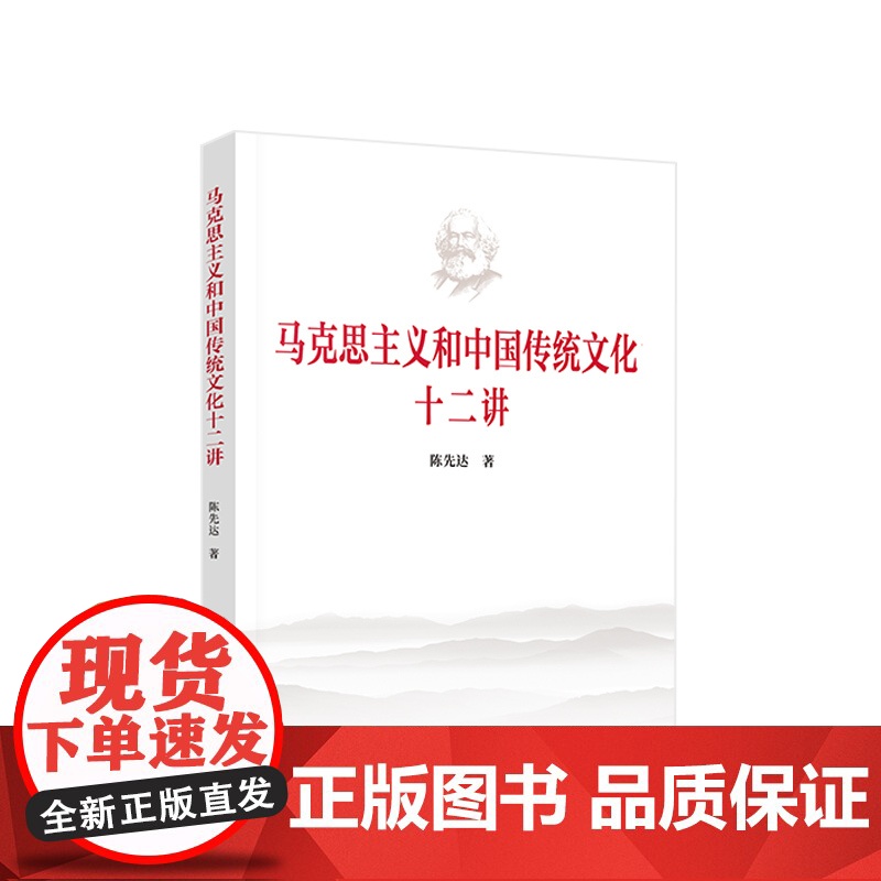 马克思主义和中国传统文化十二讲 陈先达著 人民出版社高清大图