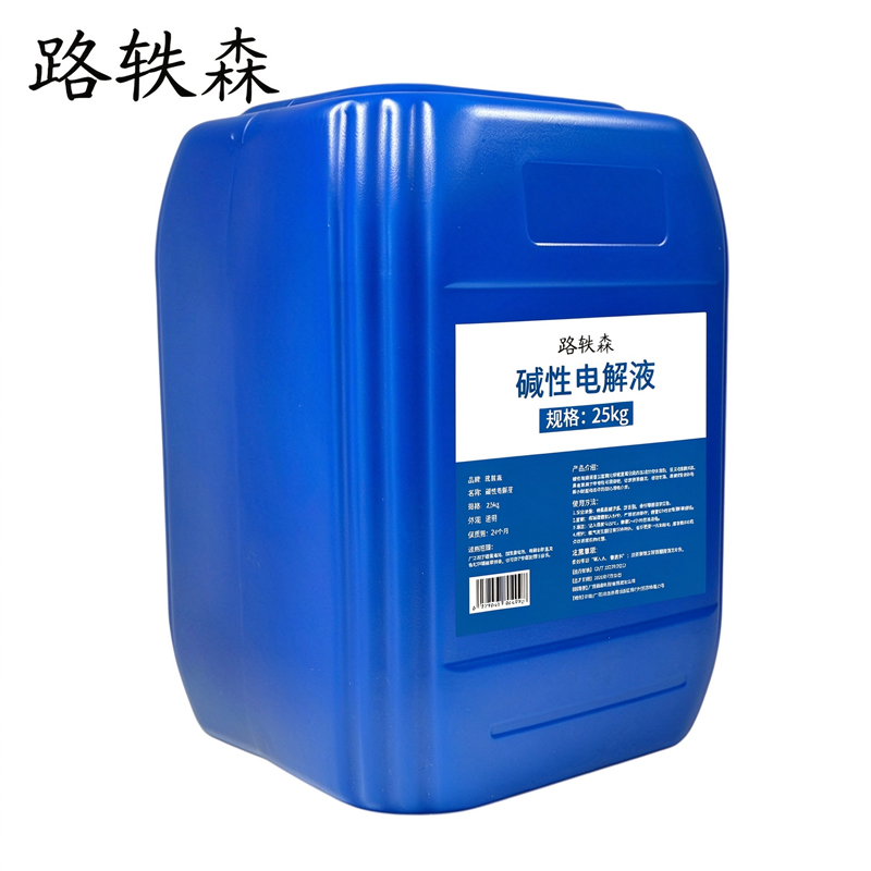 路轶森 碱性电解液 25kg 桶高清大图