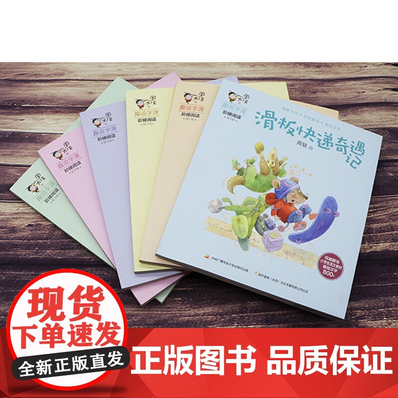 周大侠趣说字源阶梯阅读 合集 6册 7-10岁 周锐 著 儿童文学高清大图