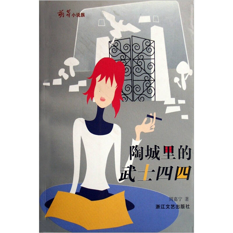 正版新书】陶城里的武士四四(萌芽小说族)周嘉宁9787533917432