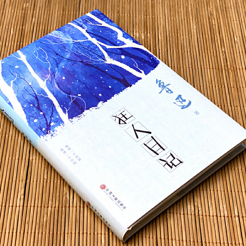 [正版] 狂人日记 鲁迅著中国文联出版社翰墨鲁迅小说作品集鲁迅全集中小学课外读物当代文学小说书籍高清大图