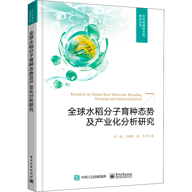 【M】全球水稻分子育种态势及产业化分析研究 何微 等 著 -9787121419850