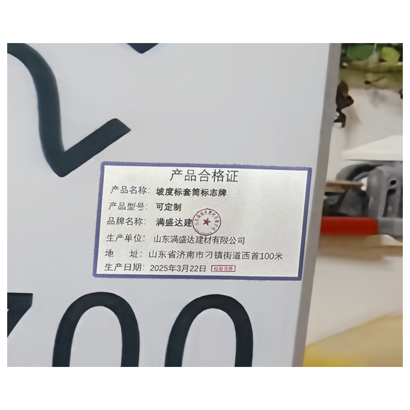 满盛达建 坡度标套筒标志牌 可定制 个高清大图
