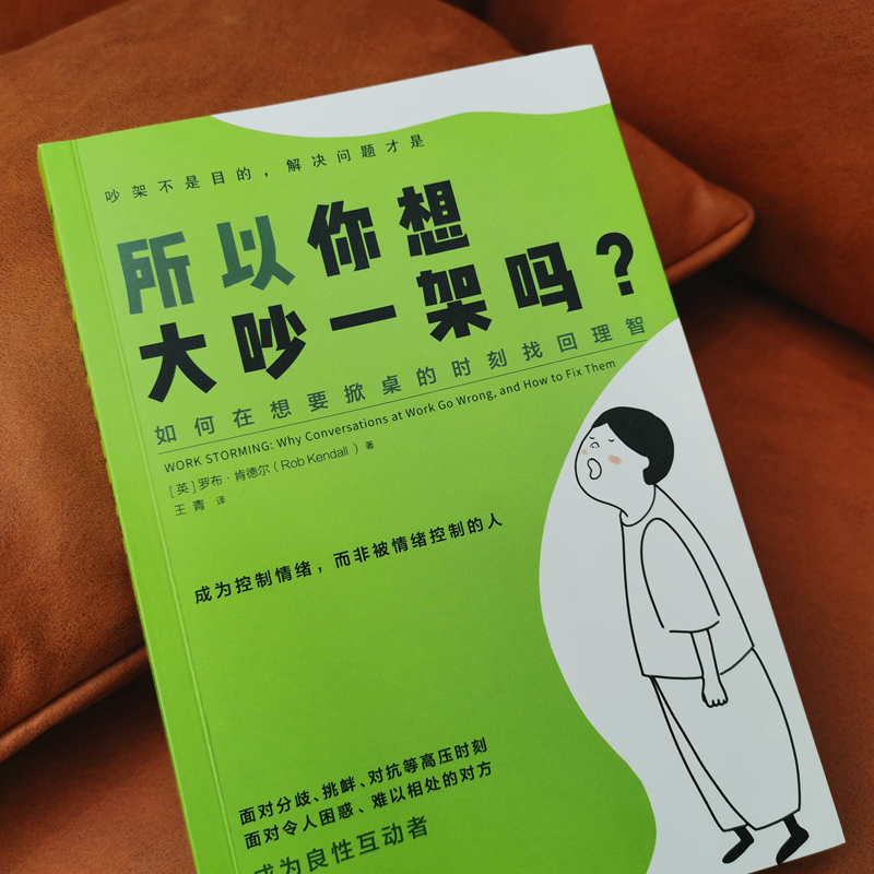 醉染图书所以你想大吵一架吗?9787518993161高清大图