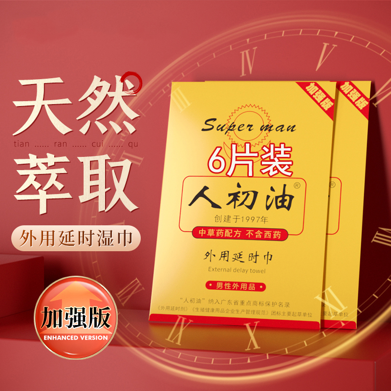 加强版人初油外用延时湿巾男用延时液情趣男性系列成人用品5片 非男用延时喷剂
