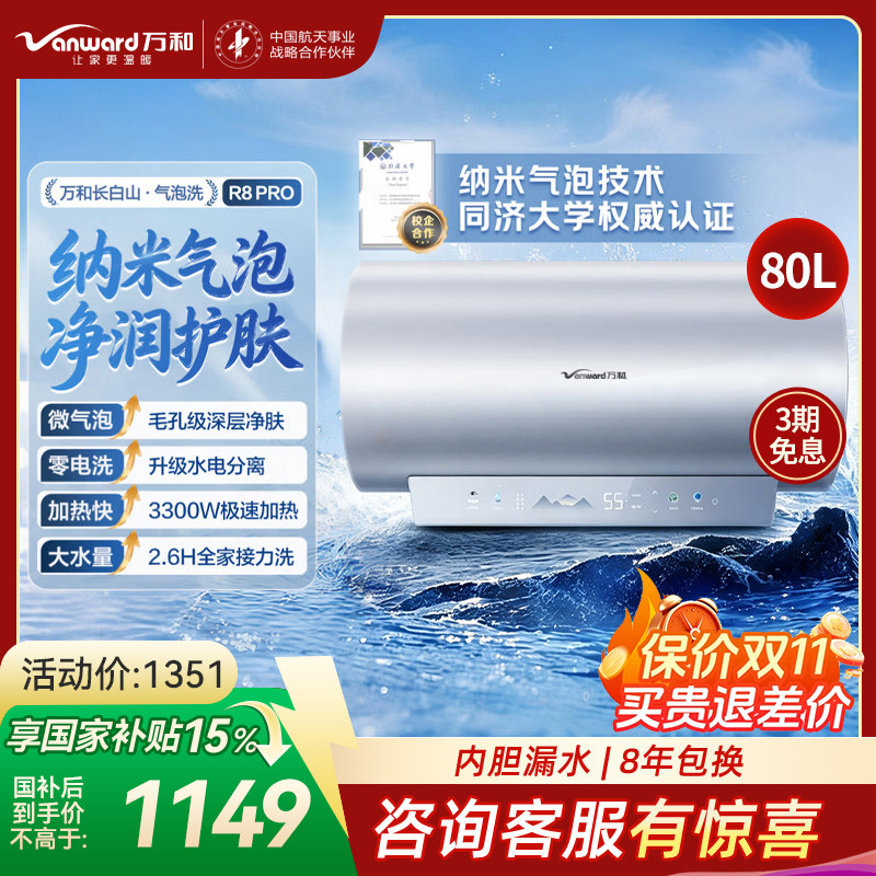 万和(Vanward)[气泡洗润养肤 长白山R8Pro]80升电热水器 杀菌去农残 FOF抑垢鲜活水免镁3300W速热高清大图