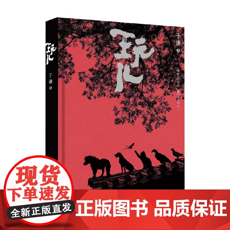 玩儿 于谦 著 散文高清大图