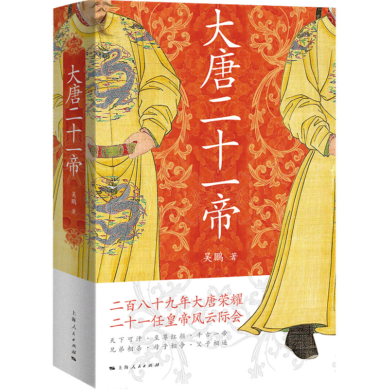 [正版]新书 大唐二十一帝 吴鹏著 中国唐代帝王传记 唐朝那些事 历史知识读物 唐朝历代帝王传记 上海人民出版社 唐史历高清大图
