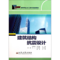 建筑结构抗震设计