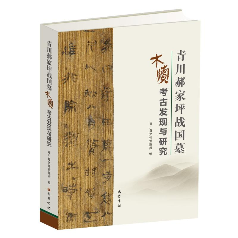 [M]青川郝家坪战国墓木牍的发现与研究-9787553110189高清大图