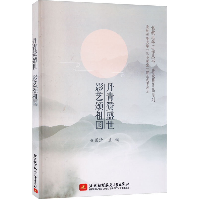 正版新书】丹青赞盛世 影艺颂祖国查国清编9787512432390