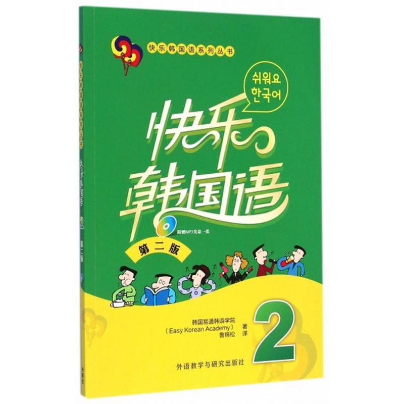醉染图书快乐韩国语9787513554251高清大图