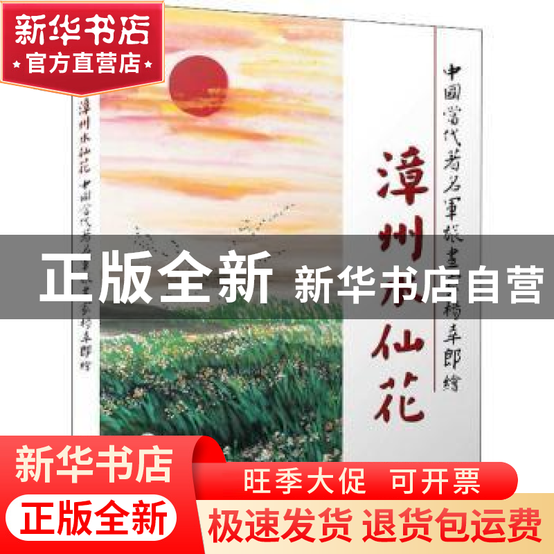 正版 漳州水仙花 杨幸郎 厦门大学出版社 9787561573723 书籍高清大图