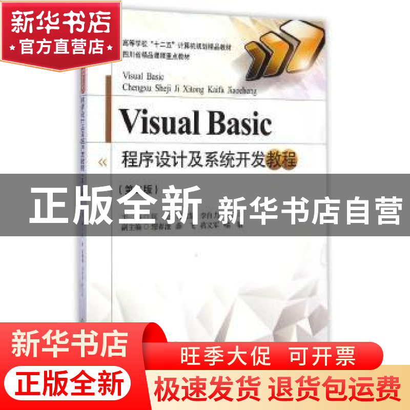 正版 Visual Basic程序设计及系统开发教程 匡松【等】主编 西南财
