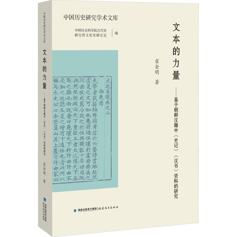 【M】文本的力量——基于朝鲜汉籍中《史记》《汉书》资料的研究-9787533484491