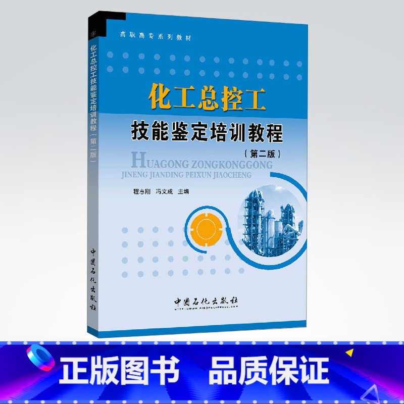【正版】化工总控工技能鉴定培训教程 第二版 基础化学制图机械基础电气仪表 安全与环保 总控工中级工和高级工专业知识技能模