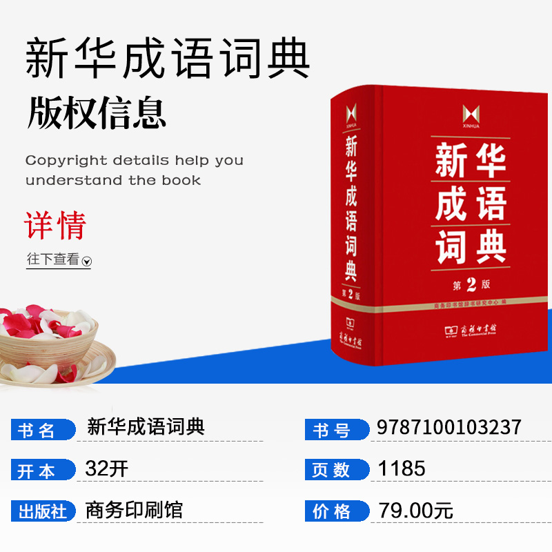 [正版]成语词典 第2版 全新第二版汉语词典/辞典工具书 中小学生常备工具书 商务印书馆双色套印 简明实用成语词典高清大图
