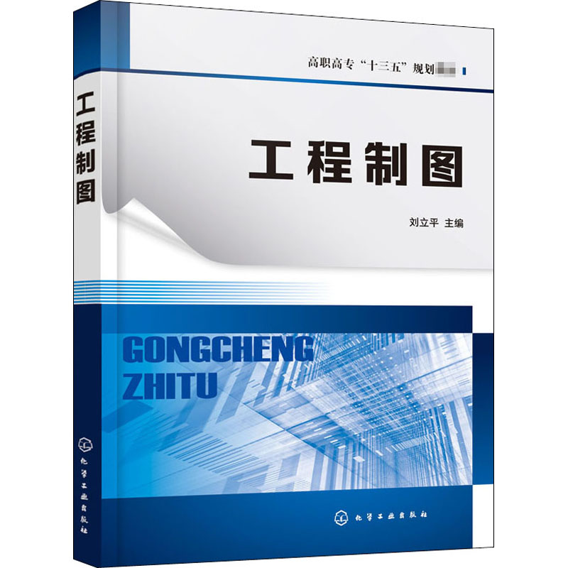 工程制图/刘立平