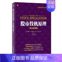 【正版】股市投机原理 K线炒股股票新手入门基础书籍 证券分析 聪明的投资者 金融管理 股市趋势 期货市场技术分析 财经线