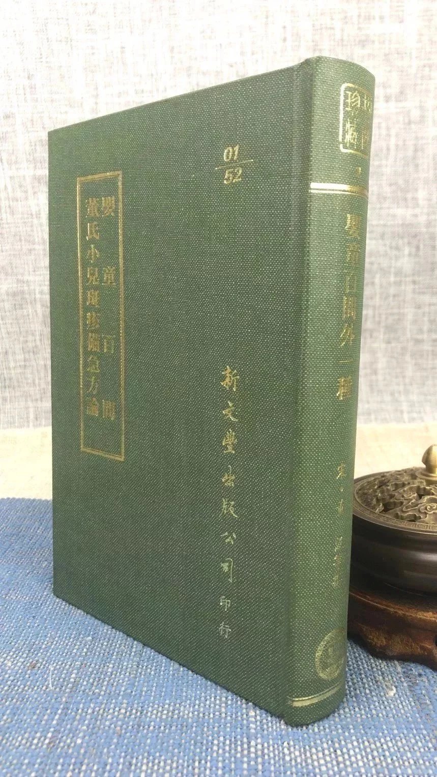 婴童百问.董氏小儿斑疹备急方论 精装 董汲 新文丰高清大图