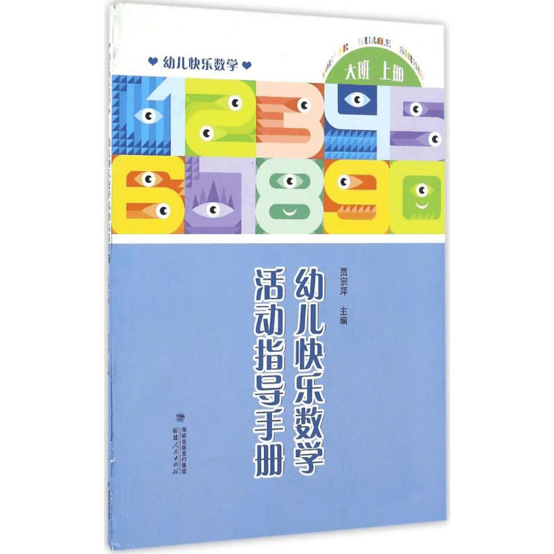 醉染图书幼儿快乐数学活动指导手册9787211071739图片