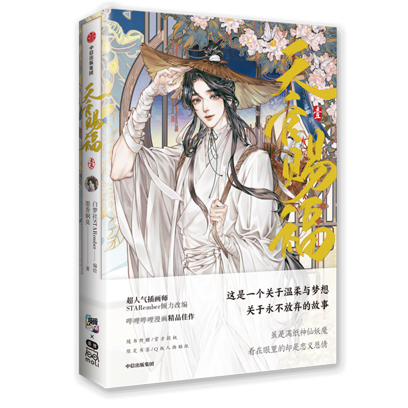 天官赐福套装共4册 [正版]书店天官赐福套装共4册任选 天官赐福1-4集 墨香铜臭 出版社 杨心怡漫画漫画/动漫/漫画集