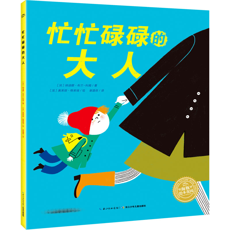 [M]忙忙碌碌的大人-9787572111013高清大图