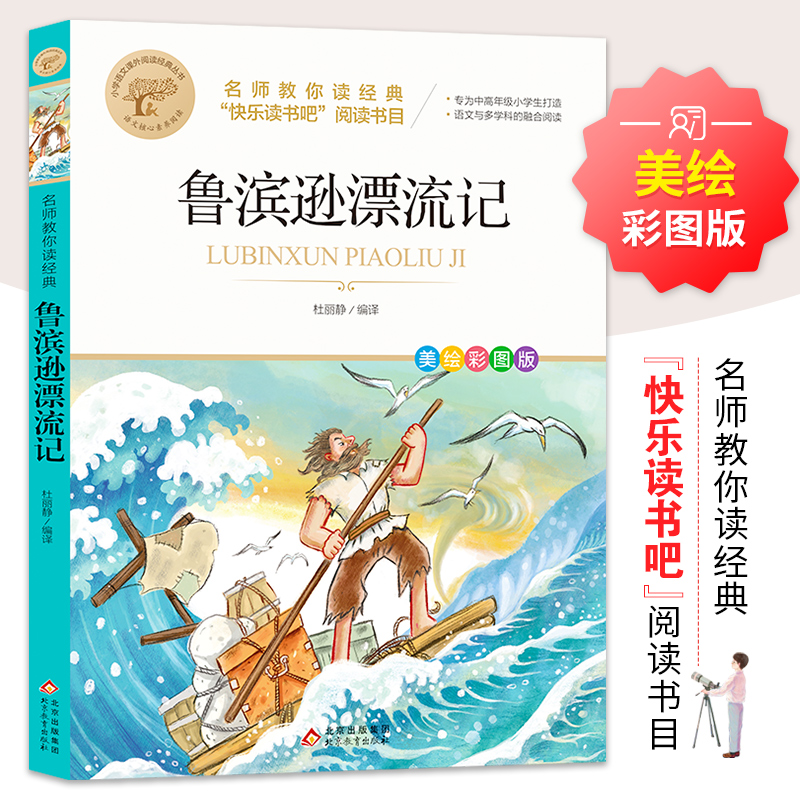 正版新书]名师教你读经典《鲁滨孙漂流记》丹尼尔·笛福/著978757高清大图