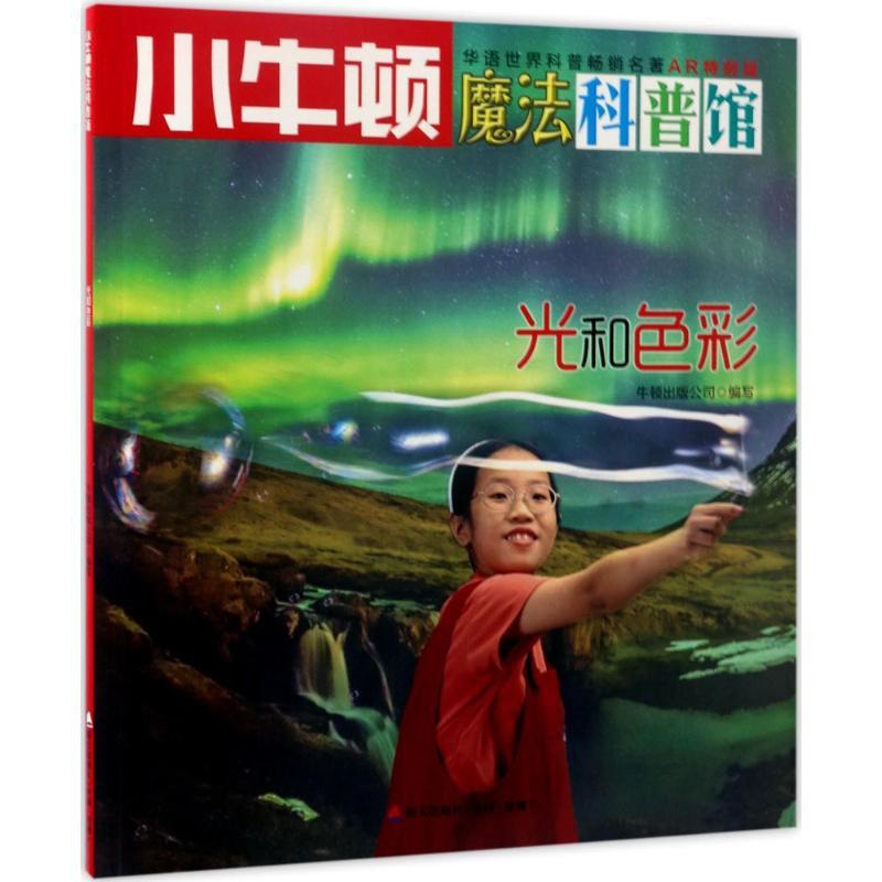 [醉染正版]小牛顿魔法科普馆-AR特别版:科技与生活--光和色彩(彩图版)牛顿出版公司9787550719248海天出版高清大图