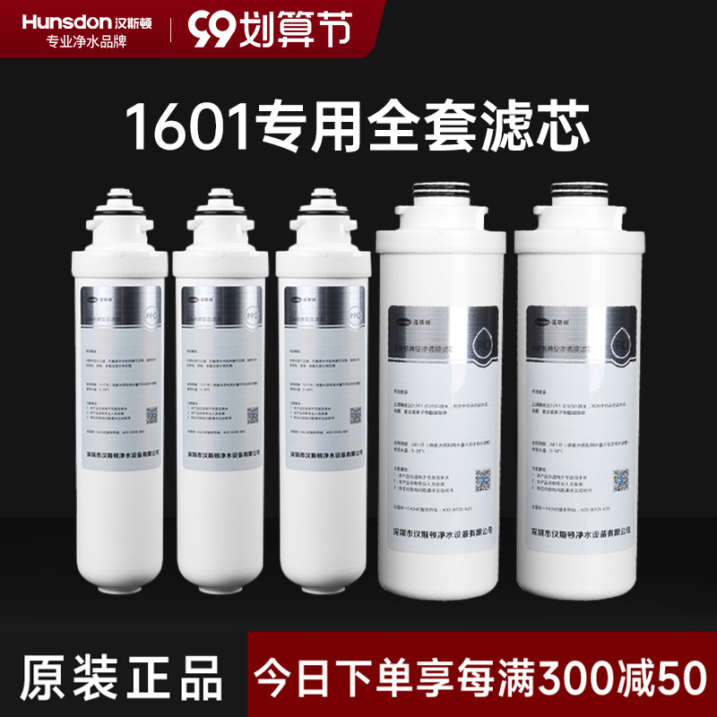 hunsdon汉斯顿旗舰店HSD-500G-1601 全套滤芯