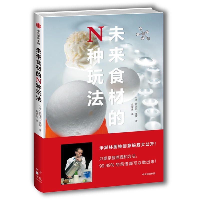 [醉染正版]未来食材的N种玩法 拉斐尔奥蒙 米其林大厨 厨房健康与烹饪创新指南 食材的化学特性 料理方法 食材处理 图书高清大图