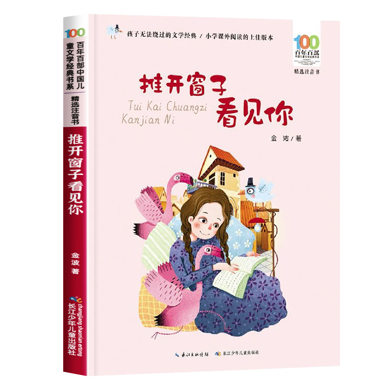 帽子的秘密 [正版]阅美寒假一年级标准书目整本书阅读快乐读书吧推开窗子看见你注音版金波长江少年儿童出版社帽子的秘密读读童